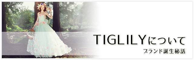 オリジナルブランドTIGLILYの秘密