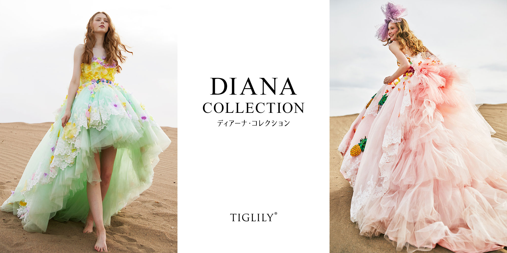 DIANA（ディアーナ） - TIGLILY COLLECTION