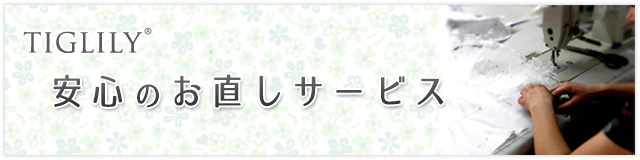 TIGLILY 安心のお直しサービス