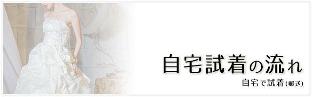 自宅で試着（郵送） 自宅試着の流れ