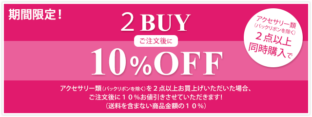 アクセサリー類（バックリボンを除く）2点同時購入で10％オフ！