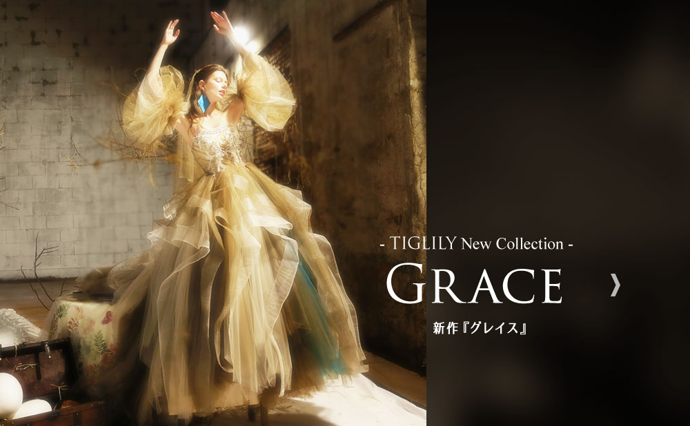 2019 TIGLILY New Collection GRACE - 2019 ティグリリィ 新作コレクション「Grace（グレイス）」